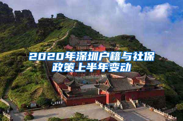 2020年深圳户籍与社保政策上半年变动