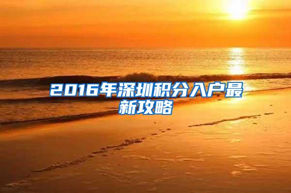 2016年深圳积分入户最新攻略