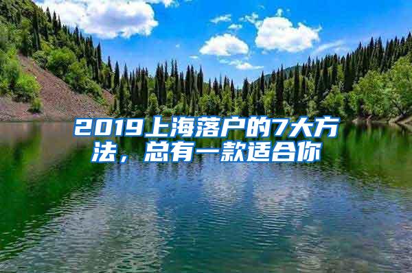 2019上海落户的7大方法，总有一款适合你