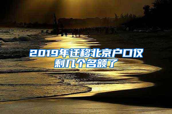 2019年迁移北京户口仅剩几个名额了