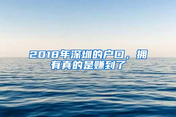 2018年深圳的户口，拥有真的是赚到了