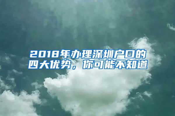 2018年办理深圳户口的四大优势，你可能不知道