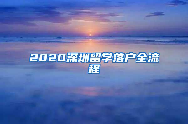 2020深圳留学落户全流程