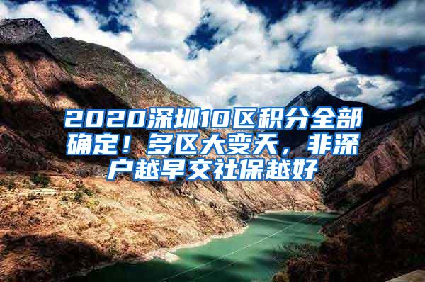 2020深圳10区积分全部确定！多区大变天，非深户越早交社保越好