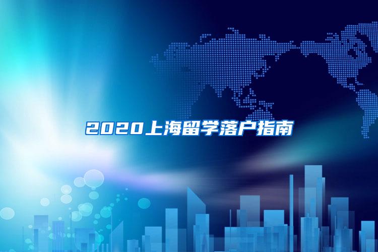 2020上海留学落户指南