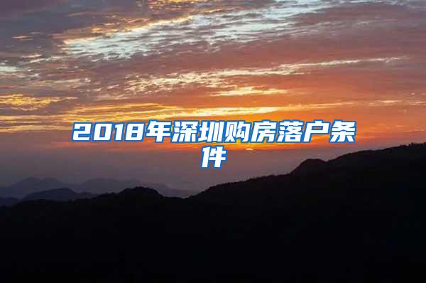 2018年深圳购房落户条件