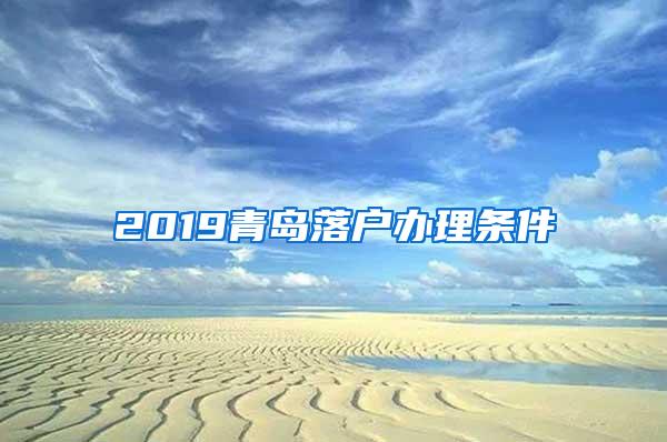 2019青岛落户办理条件