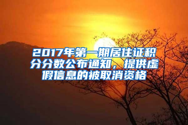 2017年第一期居住证积分分数公布通知，提供虚假信息的被取消资格