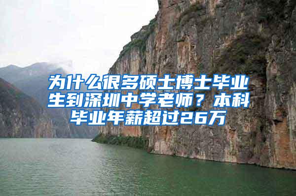 为什么很多硕士博士毕业生到深圳中学老师？本科毕业年薪超过26万