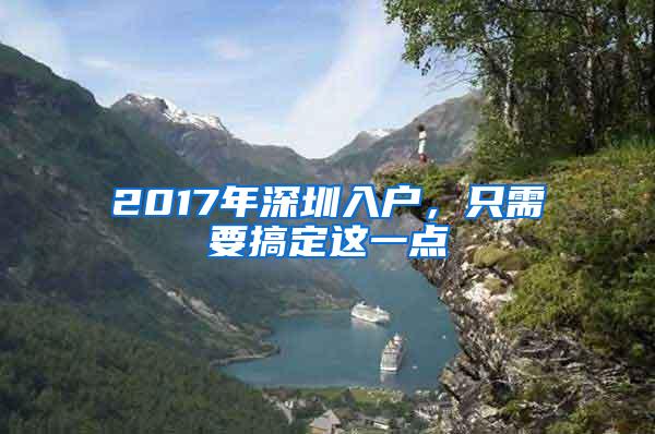 2017年深圳入户，只需要搞定这一点