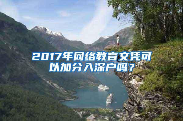 2017年网络教育文凭可以加分入深户吗？