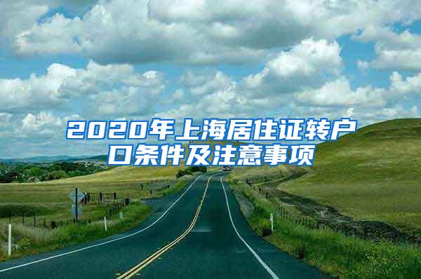 2020年上海居住证转户口条件及注意事项