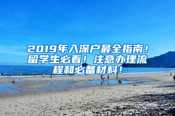 2019年入深户最全指南！留学生必看！注意办理流程和必备材料！