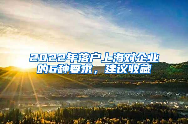 2022年落户上海对企业的6种要求，建议收藏