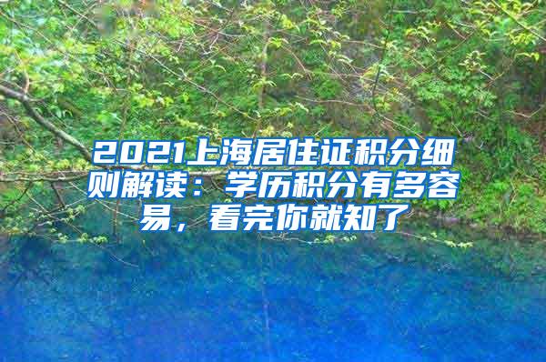 2021上海居住证积分细则解读：学历积分有多容易，看完你就知了