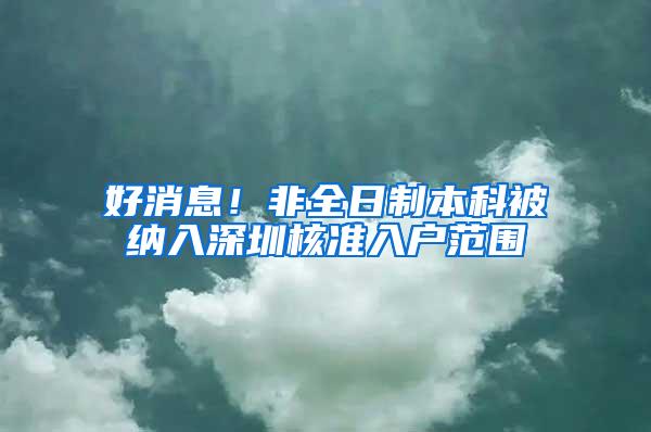 好消息！非全日制本科被纳入深圳核准入户范围