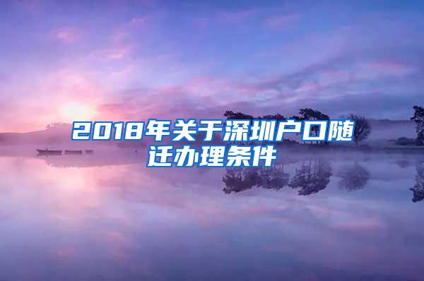 2018年关于深圳户口随迁办理条件