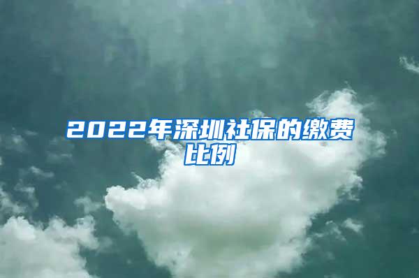 2022年深圳社保的缴费比例