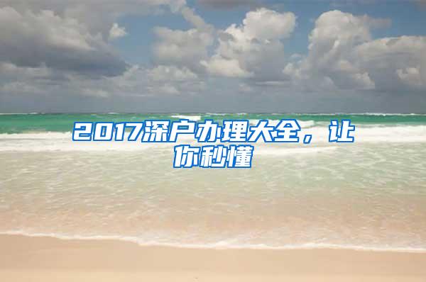 2017深户办理大全，让你秒懂