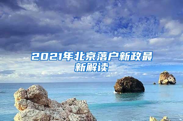 2021年北京落户新政最新解读