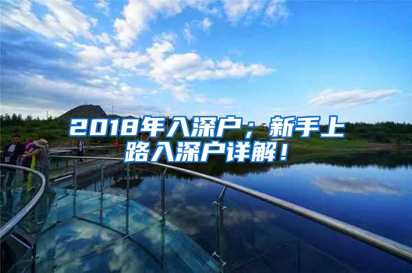 2018年入深户；新手上路入深户详解！