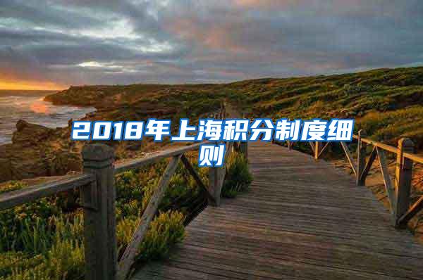 2018年上海积分制度细则