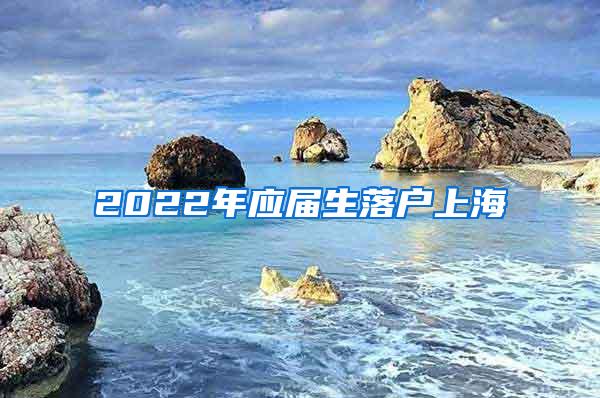 2022年应届生落户上海