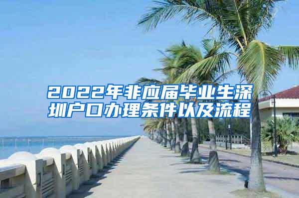 2022年非应届毕业生深圳户口办理条件以及流程