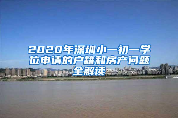 2020年深圳小一初一学位申请的户籍和房产问题全解读