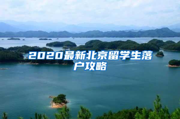 2020最新北京留学生落户攻略