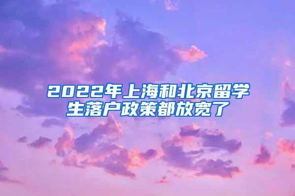 2022年上海和北京留学生落户政策都放宽了