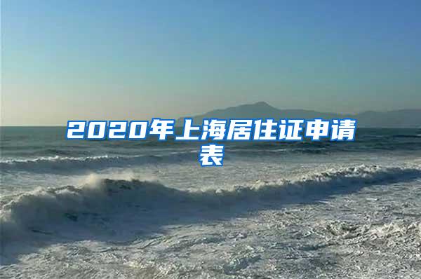 2020年上海居住证申请表