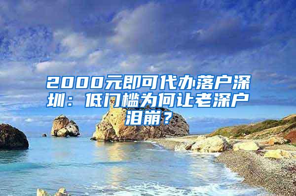 2000元即可代办落户深圳：低门槛为何让老深户泪崩？