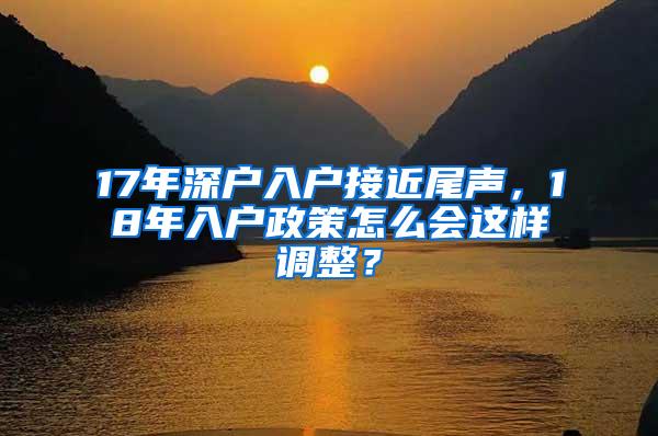 17年深户入户接近尾声，18年入户政策怎么会这样调整？