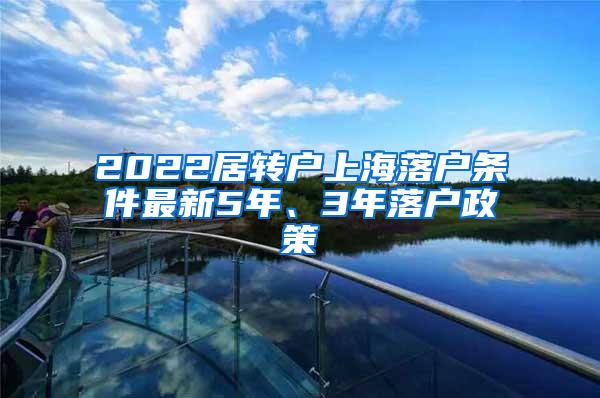 2022居转户上海落户条件最新5年、3年落户政策