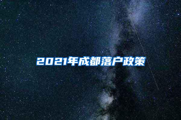 2021年成都落户政策