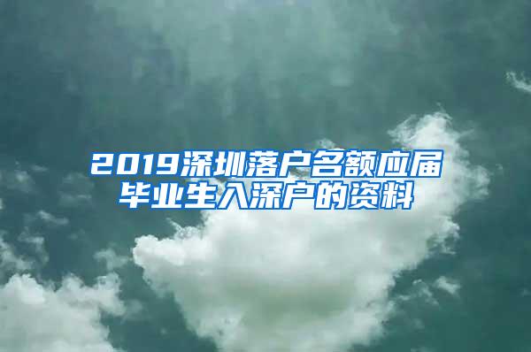 2019深圳落户名额应届毕业生入深户的资料