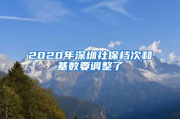 2020年深圳社保档次和基数要调整了