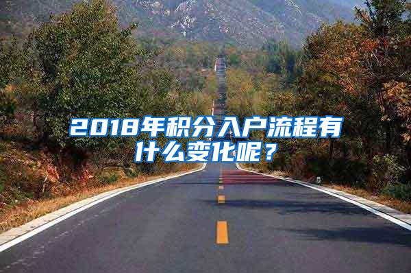 2018年积分入户流程有什么变化呢？