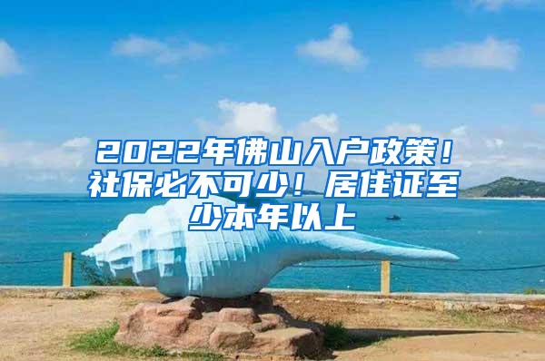 2022年佛山入户政策！社保必不可少！居住证至少本年以上