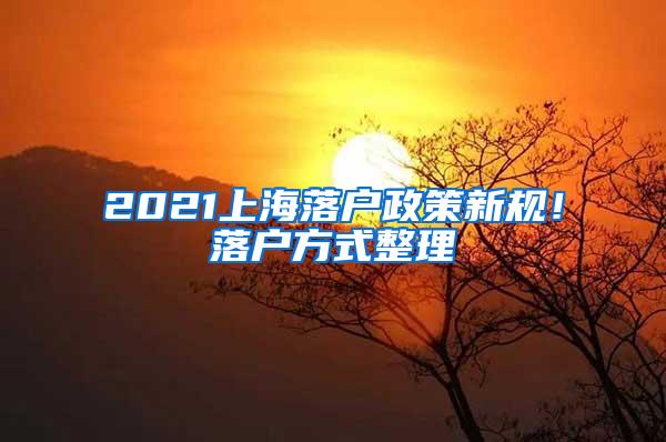 2021上海落户政策新规！落户方式整理