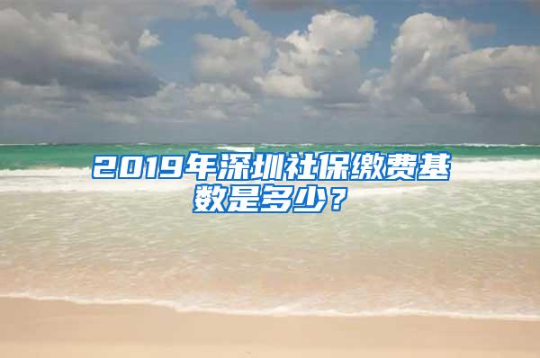 2019年深圳社保缴费基数是多少？