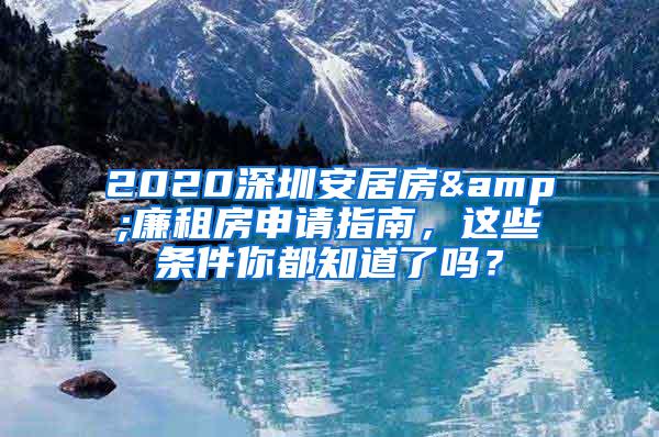 2020深圳安居房&廉租房申请指南，这些条件你都知道了吗？