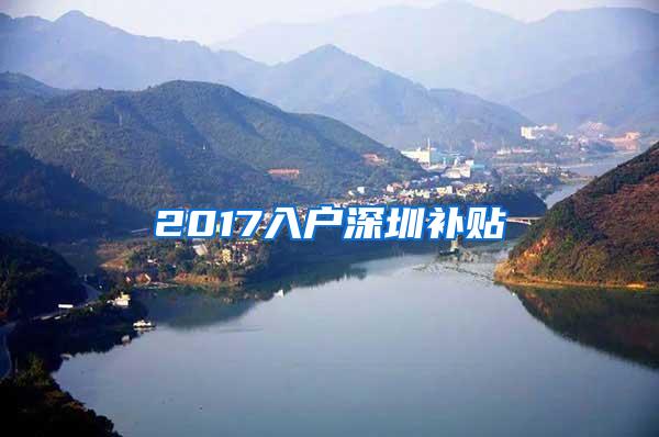 2017入户深圳补贴