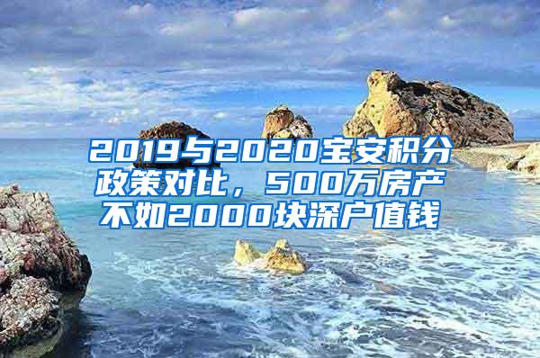 2019与2020宝安积分政策对比，500万房产不如2000块深户值钱