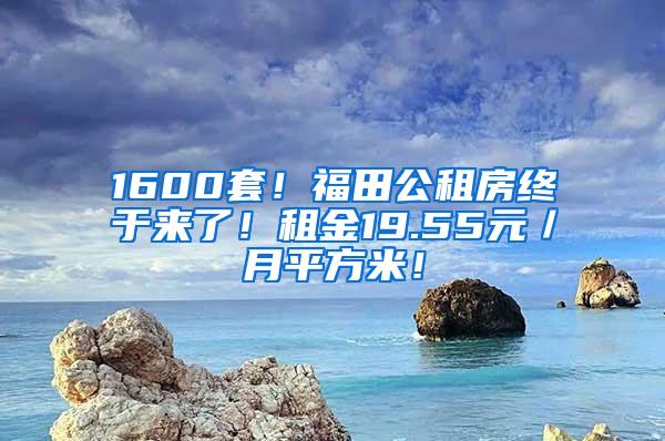 1600套！福田公租房终于来了！租金19.55元／月平方米！