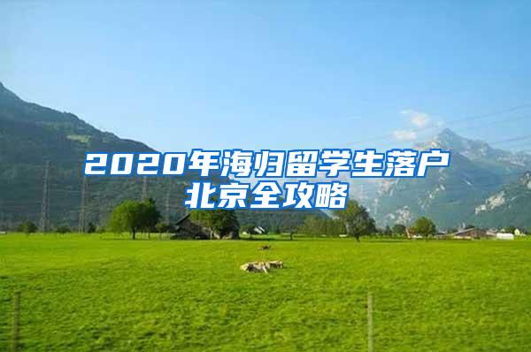 2020年海归留学生落户北京全攻略