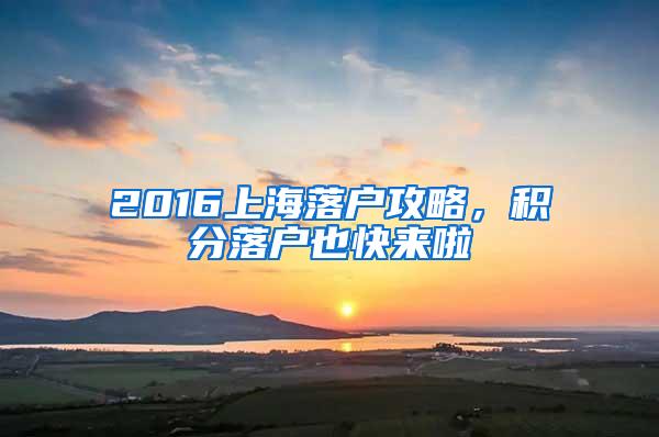 2016上海落户攻略，积分落户也快来啦