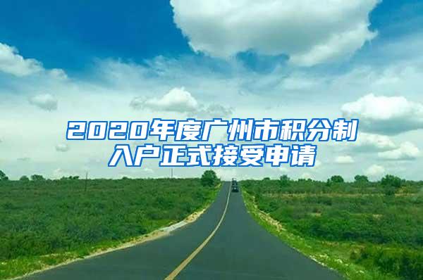 2020年度广州市积分制入户正式接受申请