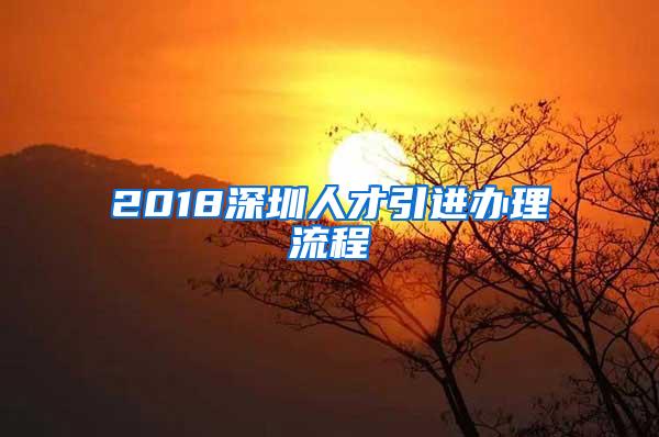 2018深圳人才引进办理流程